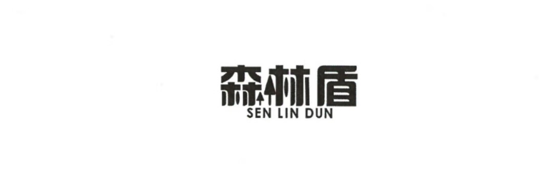 森林盾（SENLINDUN）