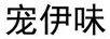 寵伊味