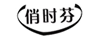 俏時(shí)芬