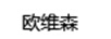 歐維森（OWEISEN）