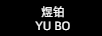 煜鉑