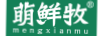 萌鮮牧