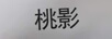 桃影