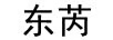 東芮
