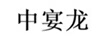 中宴龍