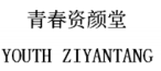 青春資顏堂（YOUTN ZIYANTANG）