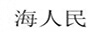 海人民