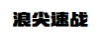 浪尖速戰