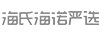 海氏海諾嚴選