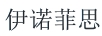 伊諾菲思