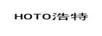 浩特（HOTO）