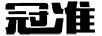 冠準(zhǔn)