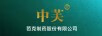 中芙
