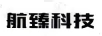航臻科技