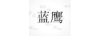 藍鷹