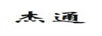 杰通