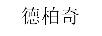 德柏奇