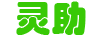 靈助