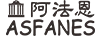 阿法恩（ASFANES）