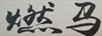 燃馬