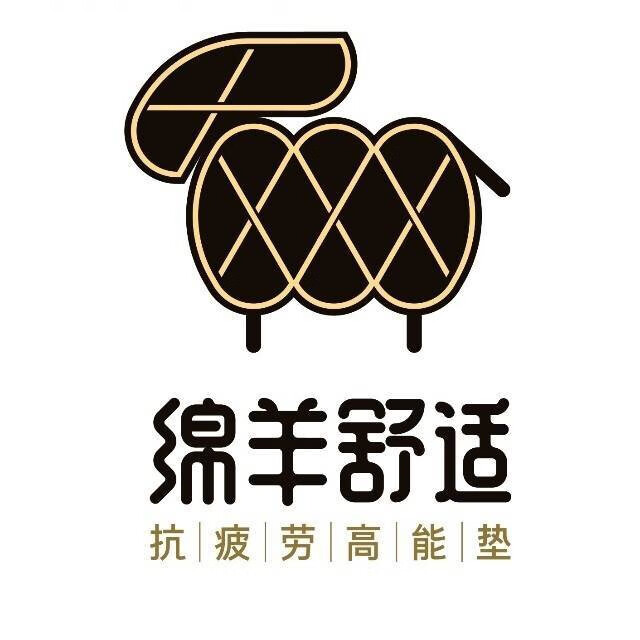 綿羊舒適