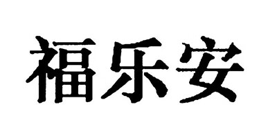 福樂(lè)安