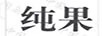 純果