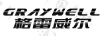 格雷威爾（GRAYWELL）