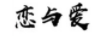 戀與愛