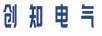 創(chuàng)知電氣
