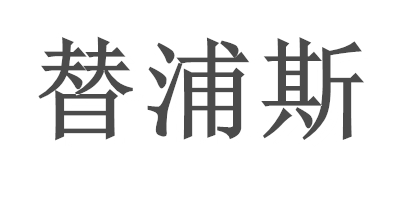 替浦斯