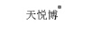 天悅博