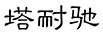 塔耐馳
