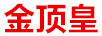 金頂皇