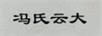 馮氏云大