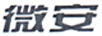 微安