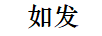 如發(fā)