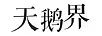 天鵝界