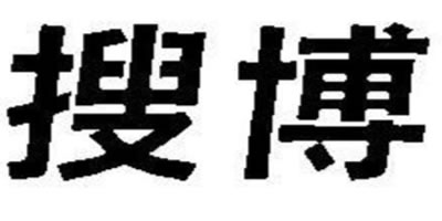 搜博