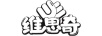 維思奇