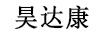 昊達康