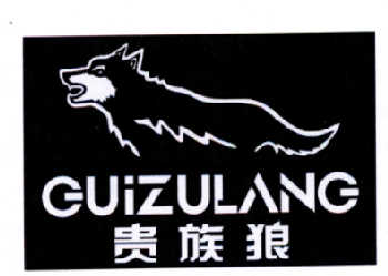 貴族狼（GUiZULANG）