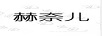 赫奈兒