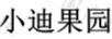 小迪果園