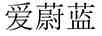 愛(ài)蔚藍
