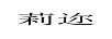 莉邇