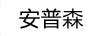 安普森（ANPUSEN）