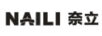 奈立