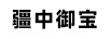 疆中御寶