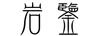 巖鑒